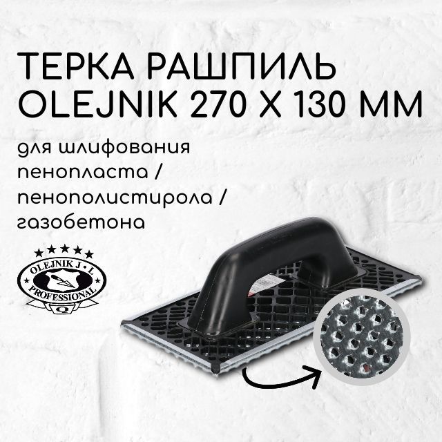 Терка/рашпильметаллическаяOLEJNIKPROFESSIONALобдирочнаядляшлифованиястен