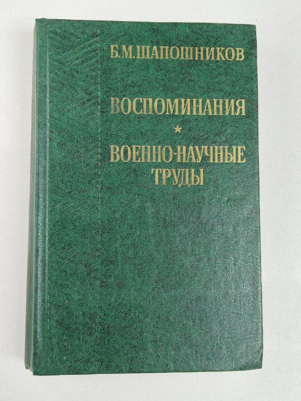 Воспоминания. Военно-научные труды / Шапошников Борис Михайлович | Шапошников Борис Михайлович