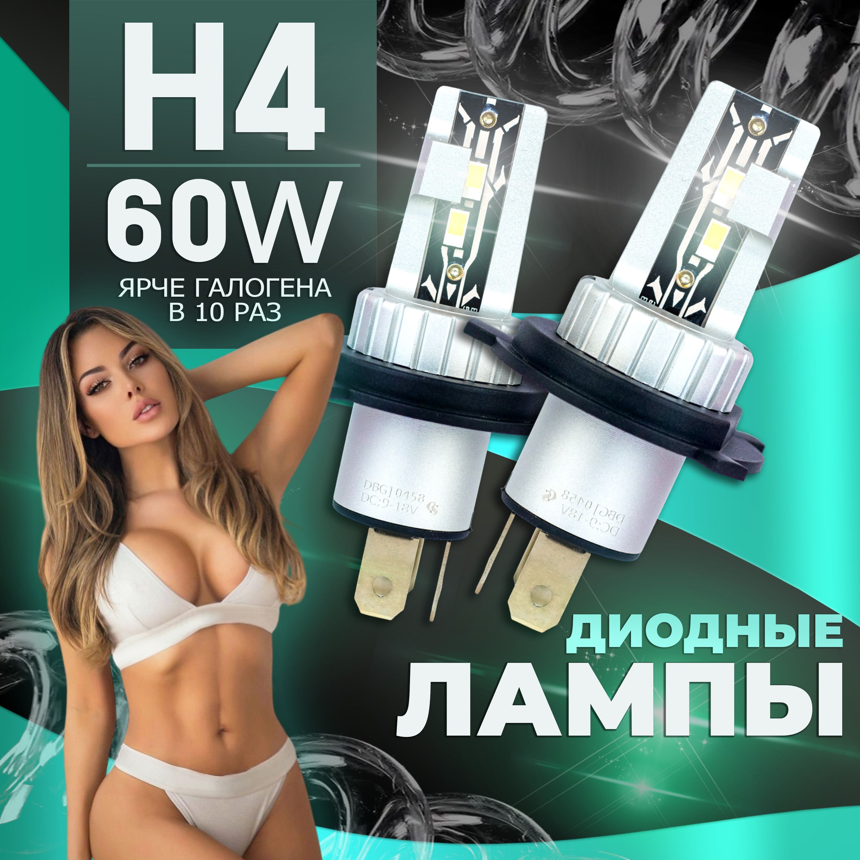 Лед лампы H4 , Светодиодные лампы Н4 , Автомобильные, цоколь H4 , LED автолампы