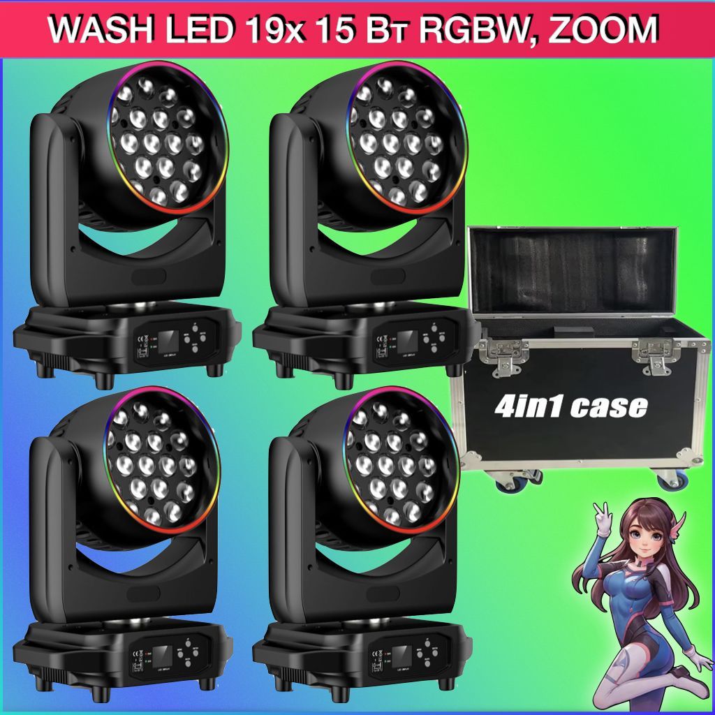 Вращающиеся головы Wash LED 19x 15 Вт RGBW, ZOOM + КЕЙС 4in1