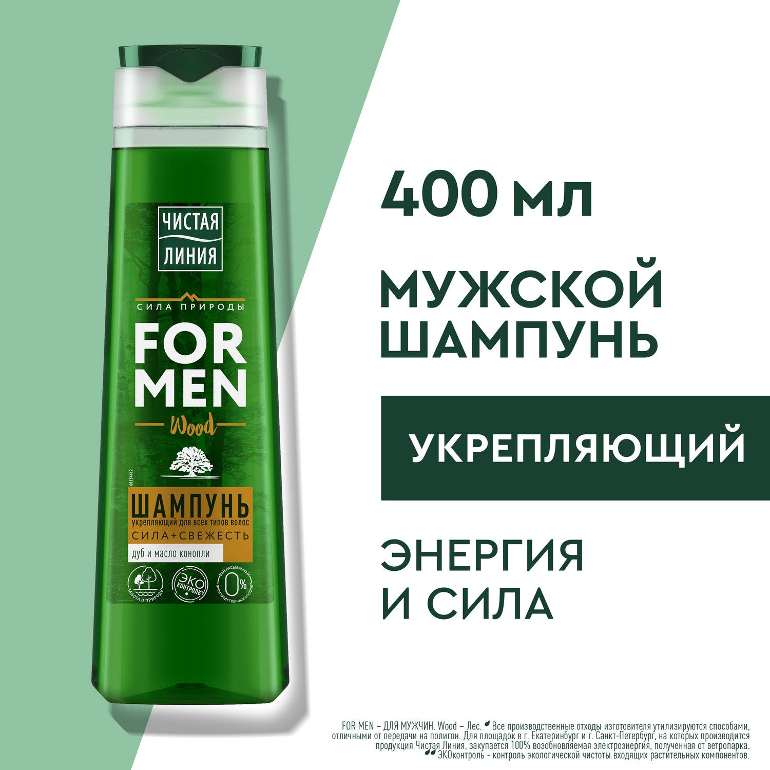 Шампунь мужской Чистая Линия For Men Wood Сила и Cвежесть для всех типов волос Дуб и масло конопли 400 мл image