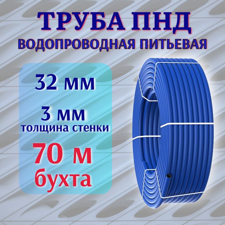 Труба ПНД СИНЯЯ 32 мм, 3 мм толщина стенки, 70 м бухта, водопроводная питьевая.