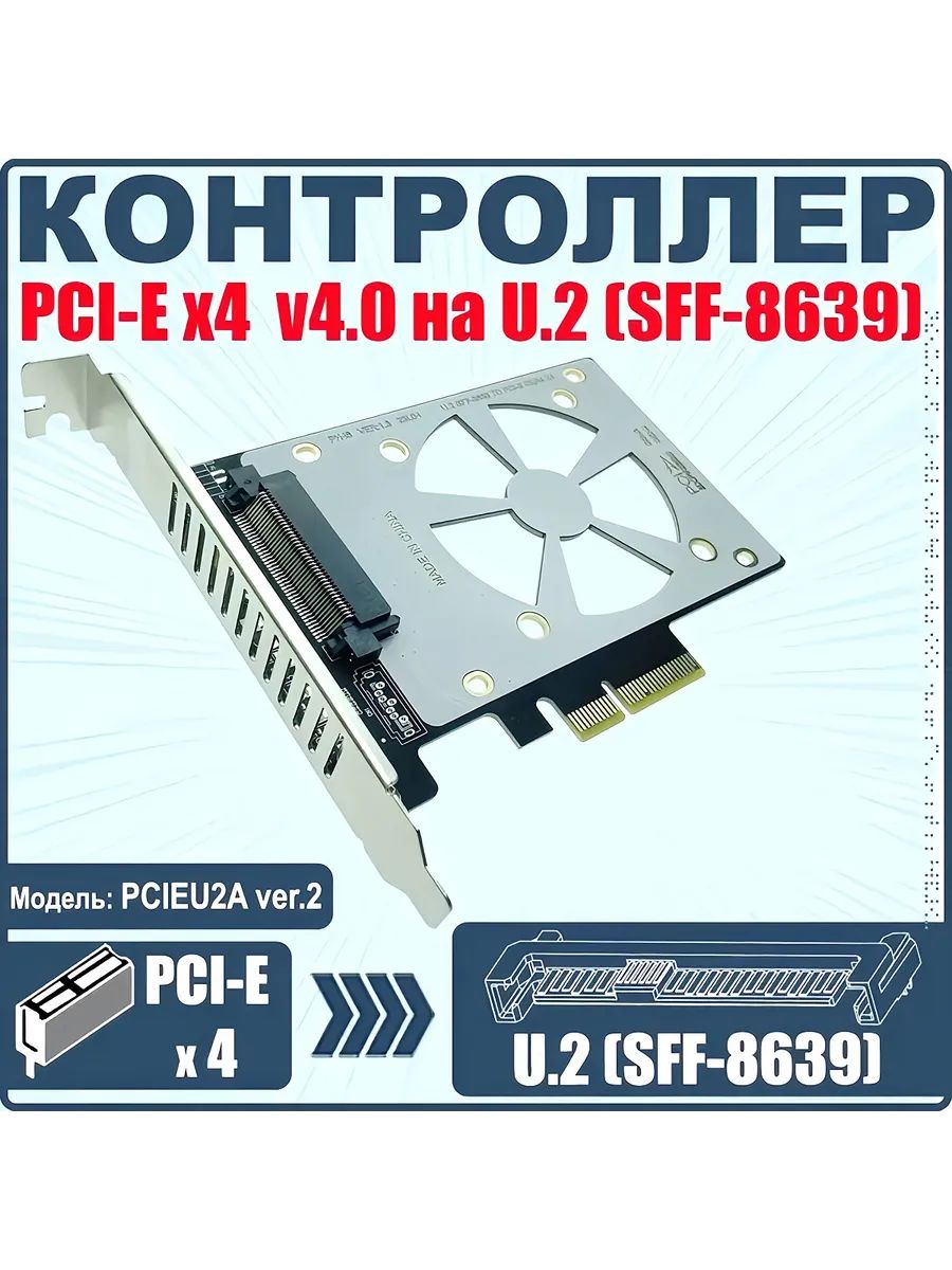 Контроллер адаптер PCI-E - U.2 SFF-8639 NVME, для SSD