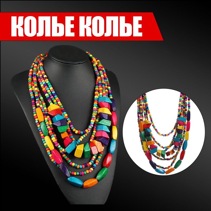Деревянные бусы...