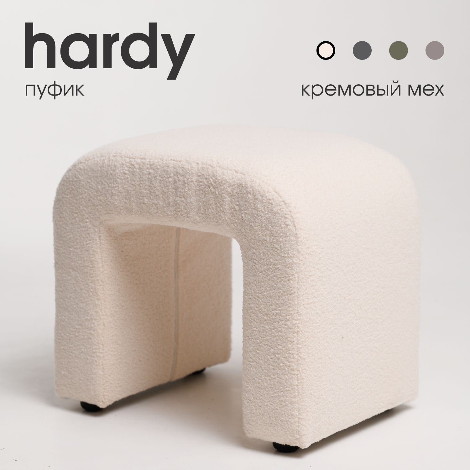 Пуфик Hardy в прихожую, искусственный мех, 50*35*45, кремовый