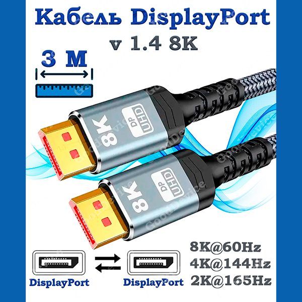 GoodDeviceВидеокабельDisplayPort/DisplayPort,3м,серый,серебристый