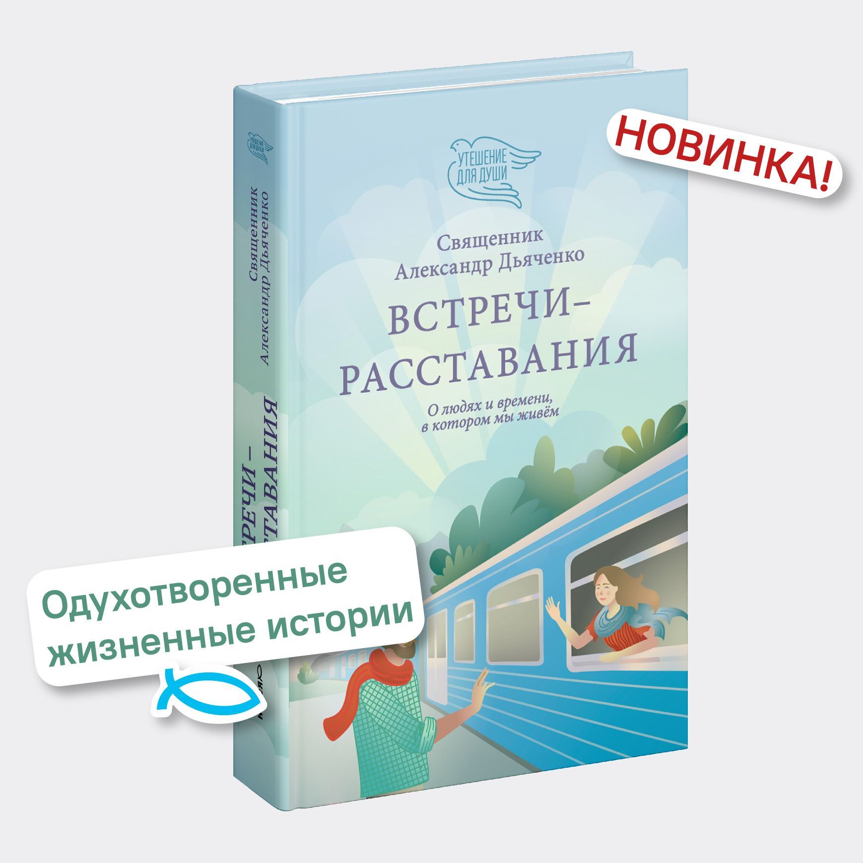 Встречи-расставания. О людях и времени, в котором мы живем | Священник Александр Дьяченко