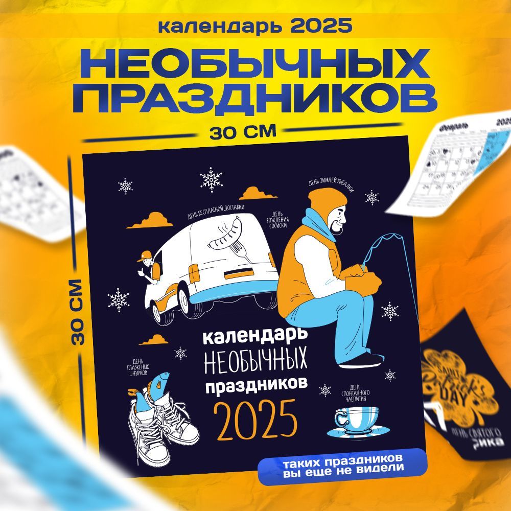 Календарь 2025 настенный перекидной "Необычные праздники" / подарок на Новый год НГ