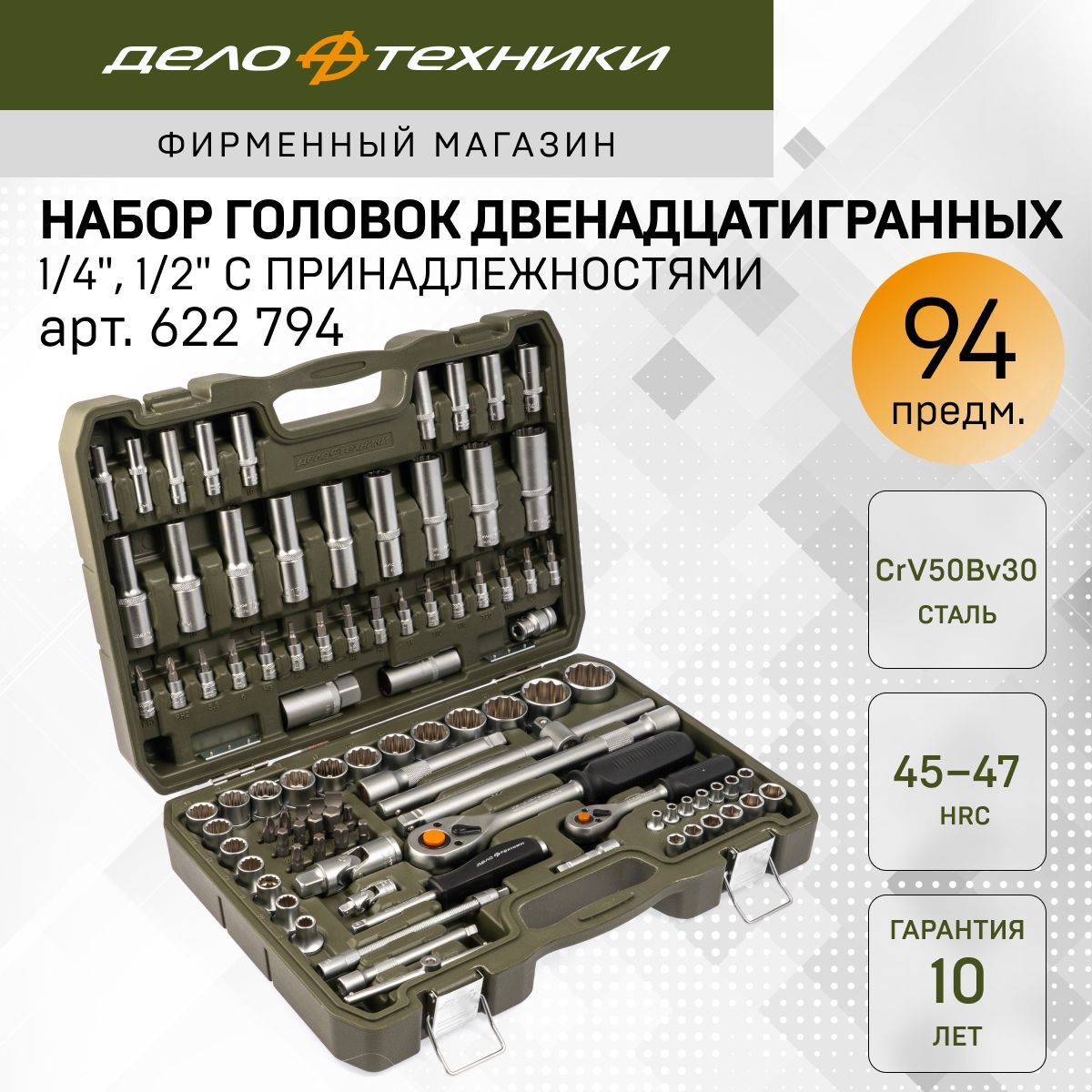 Наборголовокдвенадцатигранных1/4",1/2",94предм.,ДелоТехники,622794