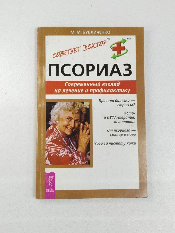 Псориаз. Современный взгляд на лечение и профилактику / Бубличенко Михаил Михайлович | Бубличенко Михаил Михайлович