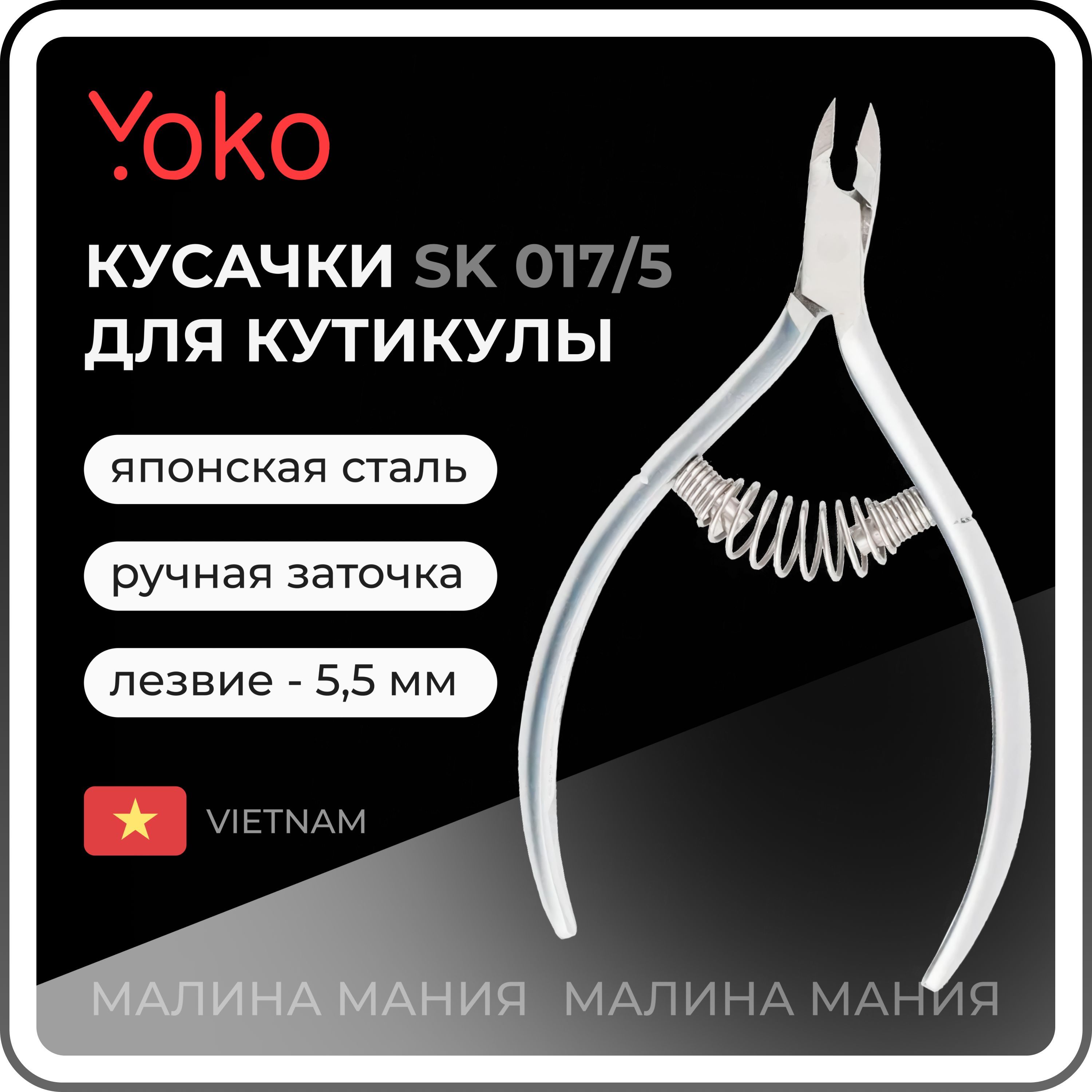 YOKO Кусачки для кутикулы спиральная пружина кромка 5,5 мм SK 049/5 / ручная заточка