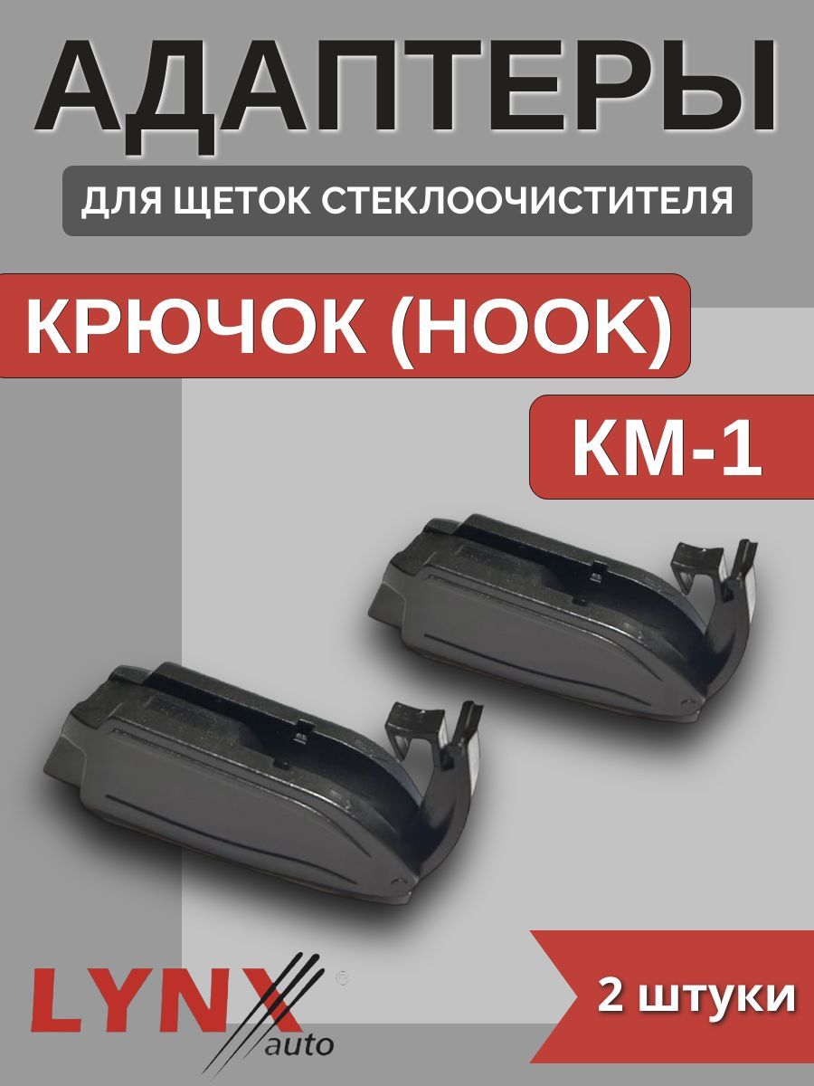 Адаптеры щетки крепление Крючок (KM-1)