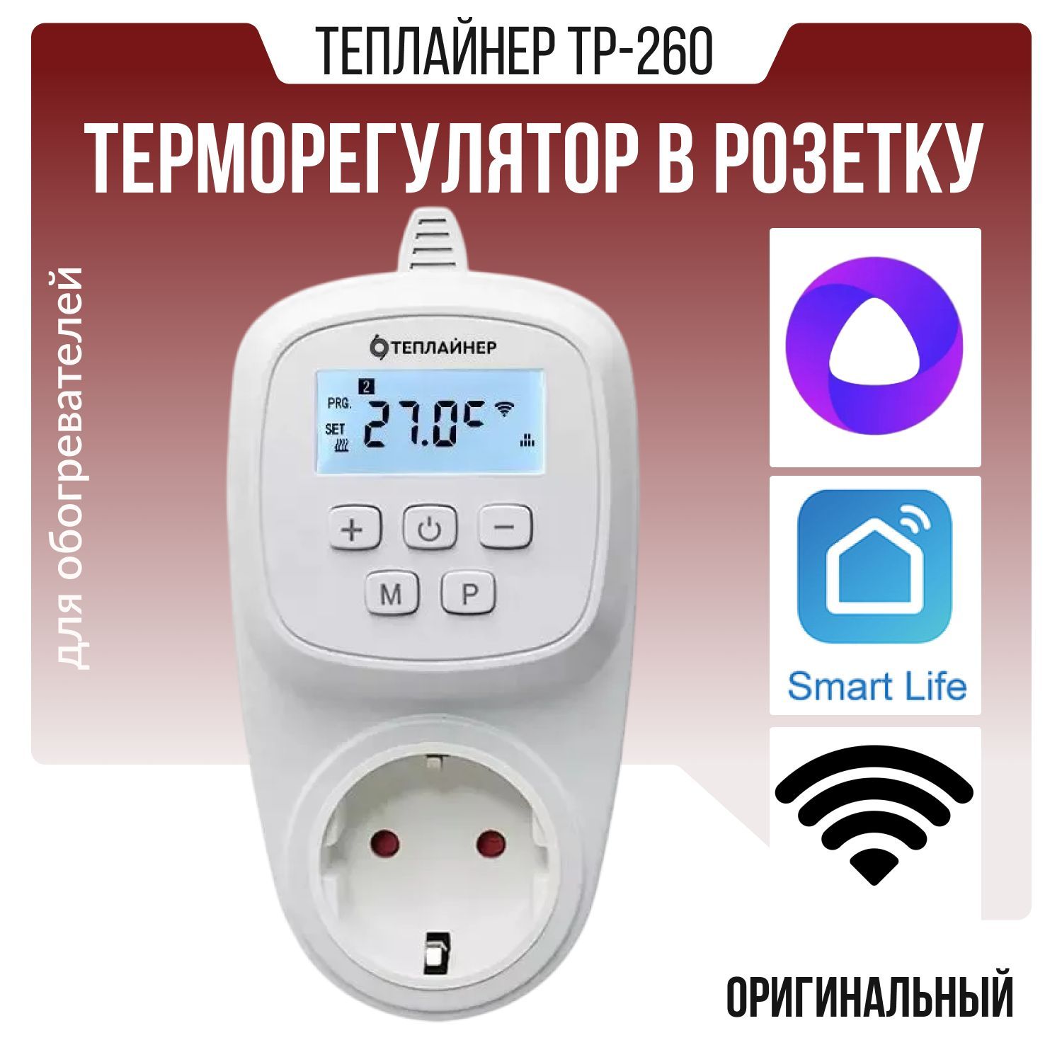 Терморегулятор в розетку ТЕПЛАЙНЕР ТР-260 с Wi-Fi управлением