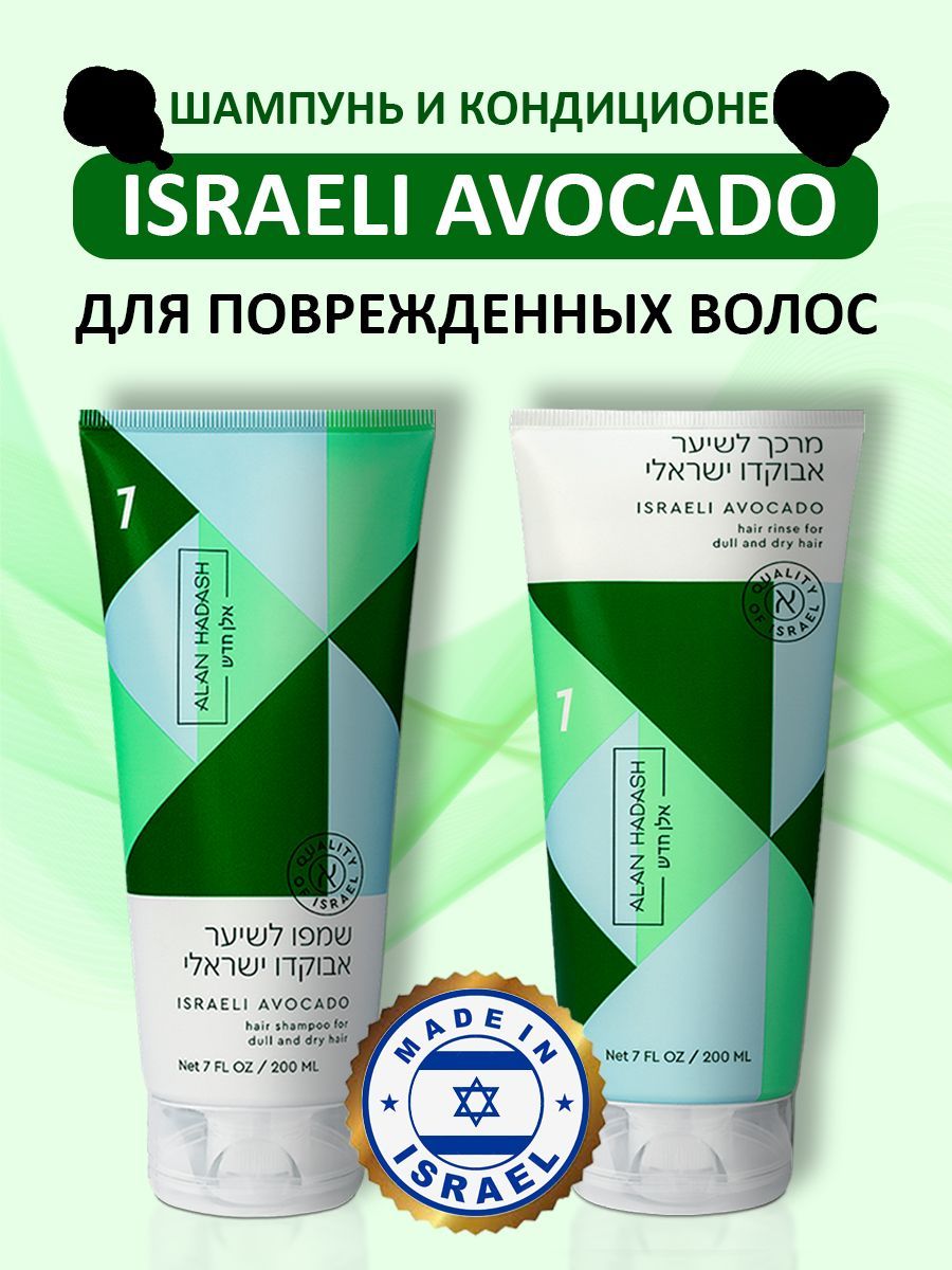 Alan Hadash ISRAELI AVOCADO Набор шампунь и кондиционер для сухих и поврежденных волос 200+200 мл.