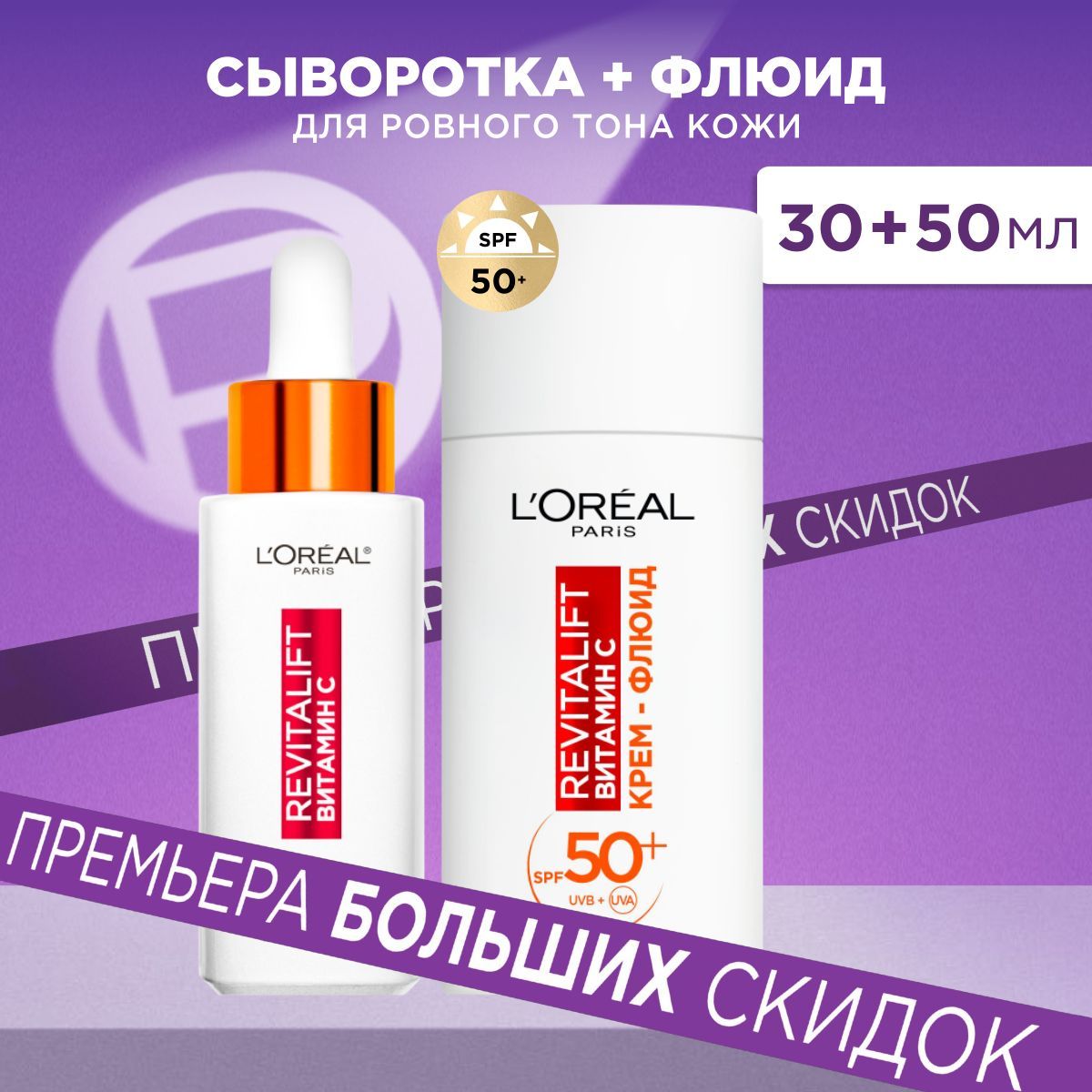 L'Oreal Paris Набор Revitalift с витамином С для ровного тона кожи: сыворотка и дневной крем - флюид для лица с SPF50+