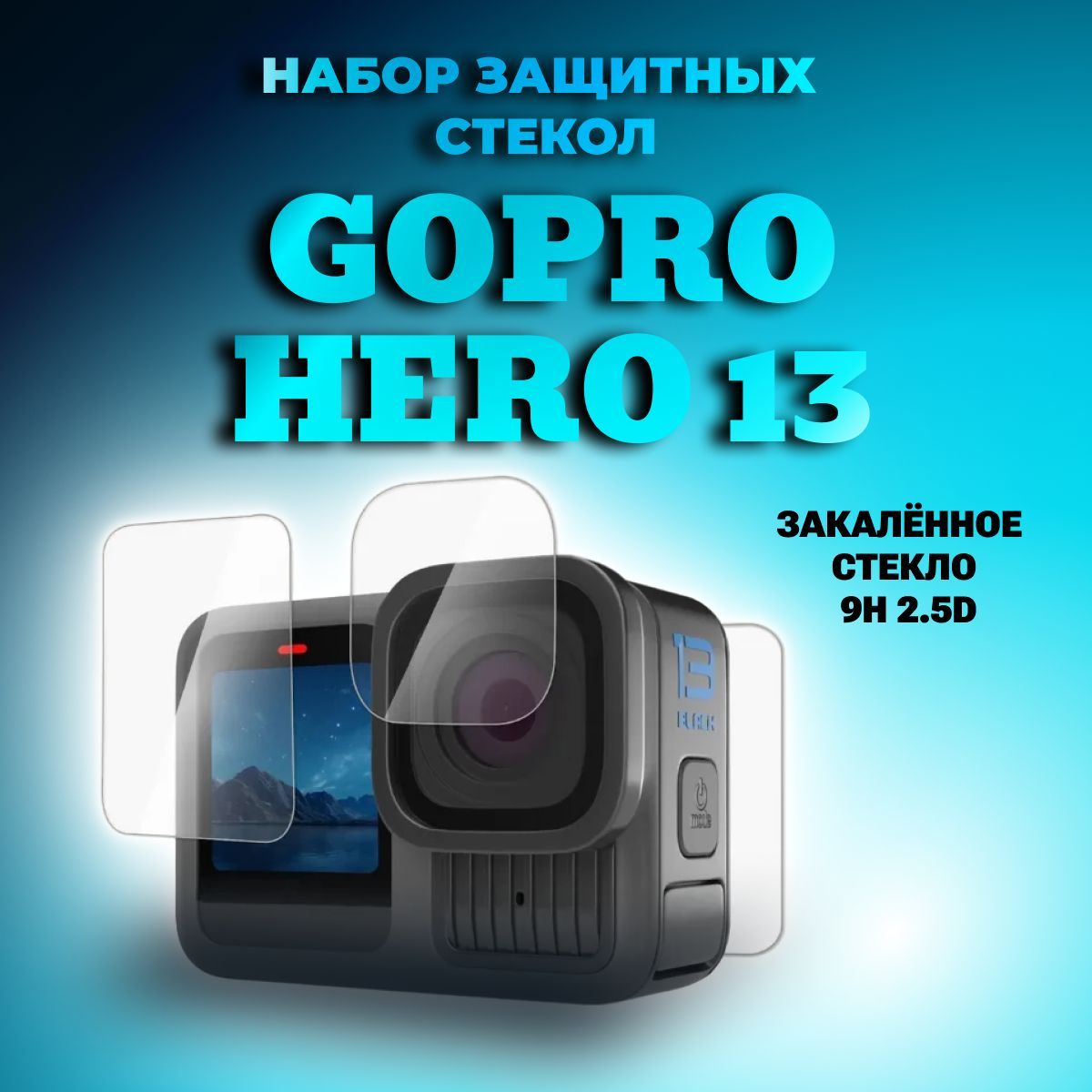 Набор защитных стекол Puluz для GoPro Hero 13 Black