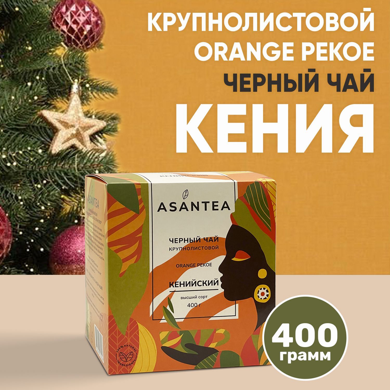 Чай черный кенийский крупнолистовой Orange Pekoe ASANTEA 400 г