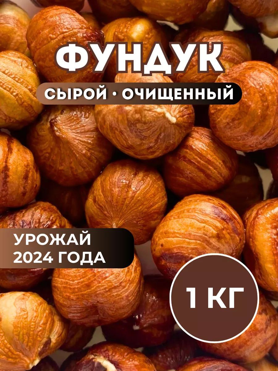 Фундукочищенный1кг