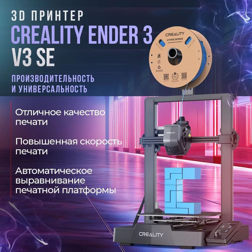 3D принтер Creality Ender 3 V3 SE размер печати 220*220*250,Скорость печати 250 мм/с с автоматическим выравниванием CR touch