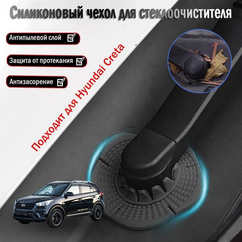 Hyundai Creta пылезащитная крышка для основания стеклоочистителя, аксессуары для модификации