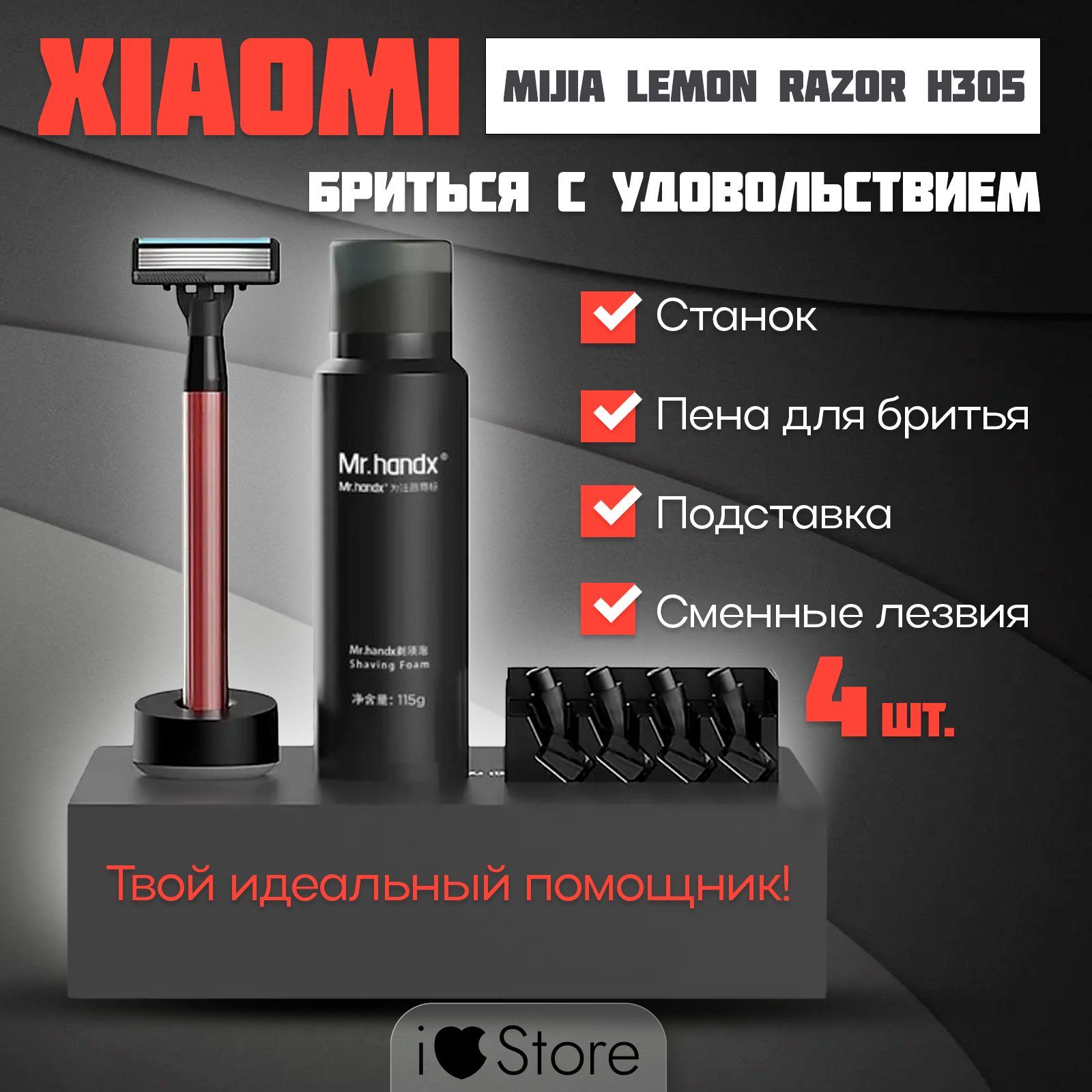 Набор для бритья Xiaomi Mijia Lemon Razor H305 / Станок, 5 сменных лезвия, пена для бритья, подставка