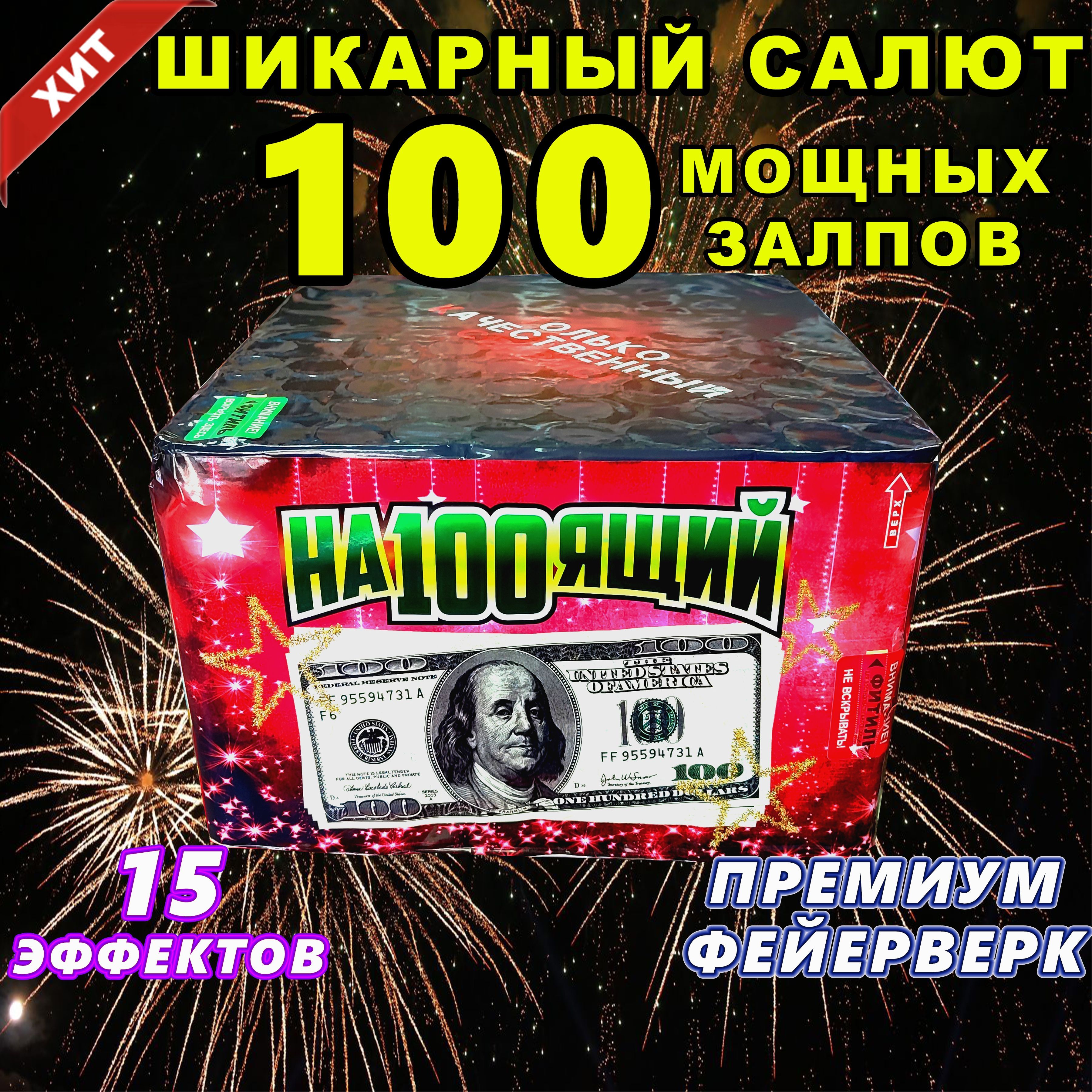 Салют Фейерверк 100 мощных залпов 15 эффектов / Батарея салютов ПРЕМИУМ-КЛАССА "На100ящий"