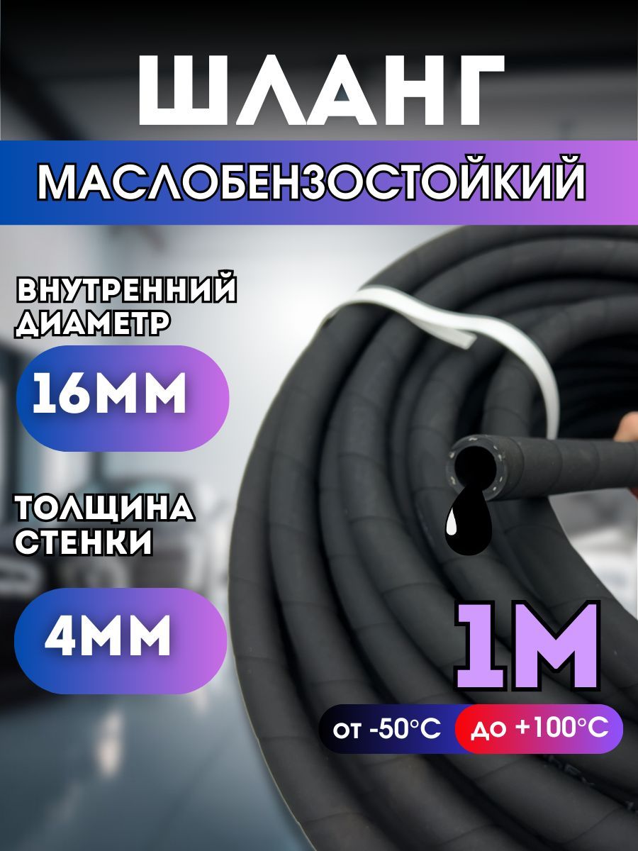 Резиновый шланг маслобензостойкий 16 мм, 1,6 Мпа, 1 метр