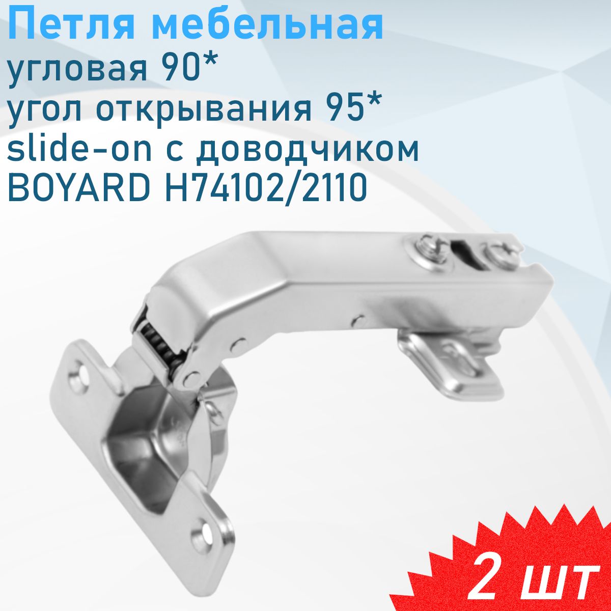 Петлямебельнаяугловая90*уголоткрывания95*slide-onсдоводчикомBOYARDH74102/2110,2шт