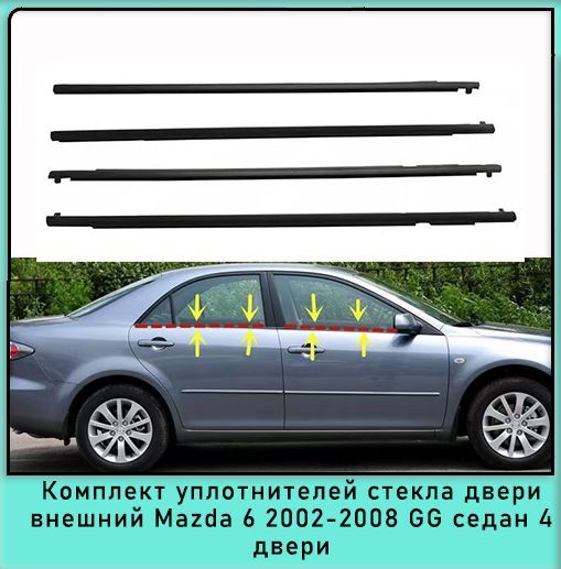 Комплект уплотнителей наружного стекла 4 двери резиновая полоса Mazda 6 2002-2008 GG Седан