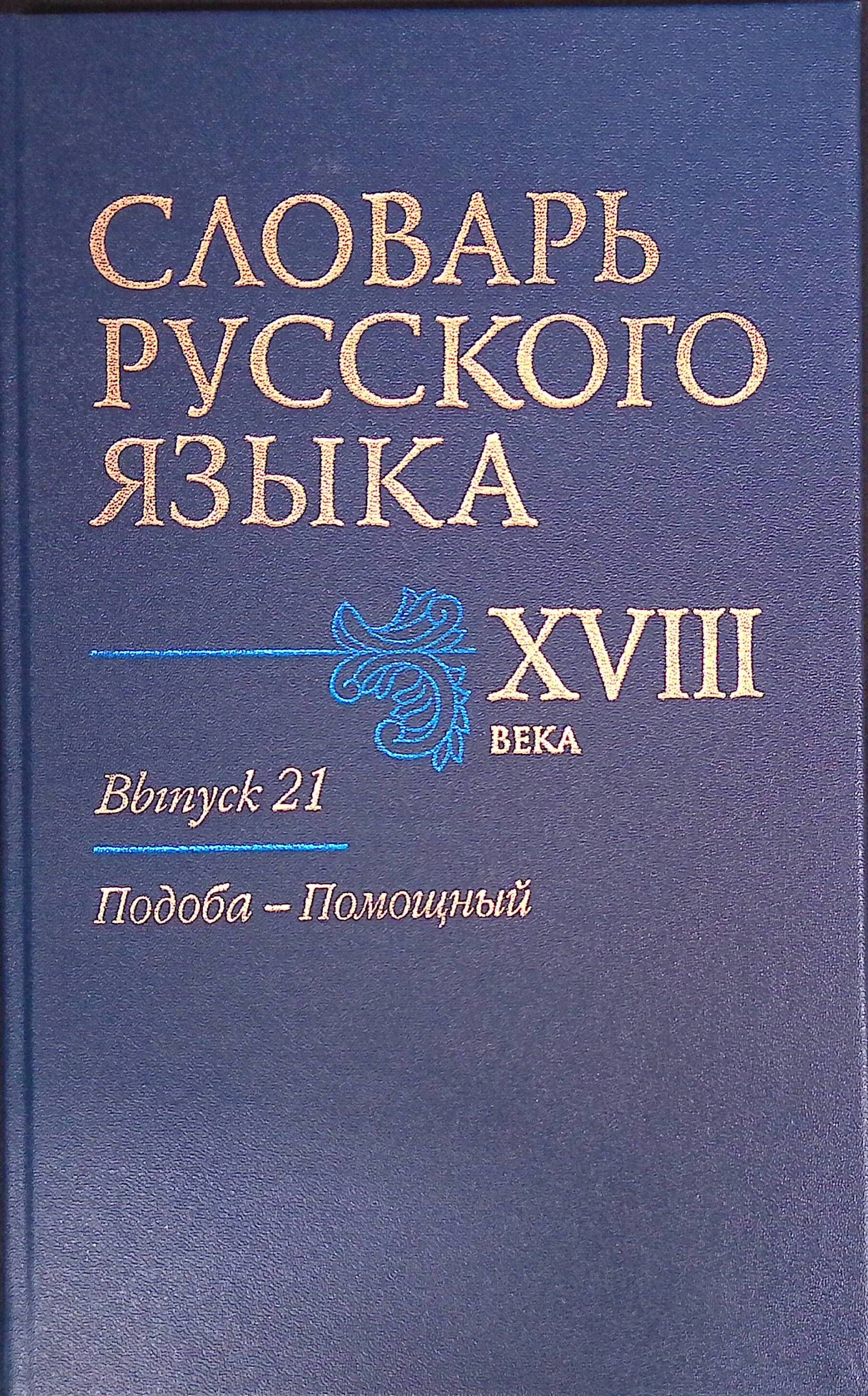 Словарь русского языка XVIII века. Выпуск 21: Подоба-Помощный