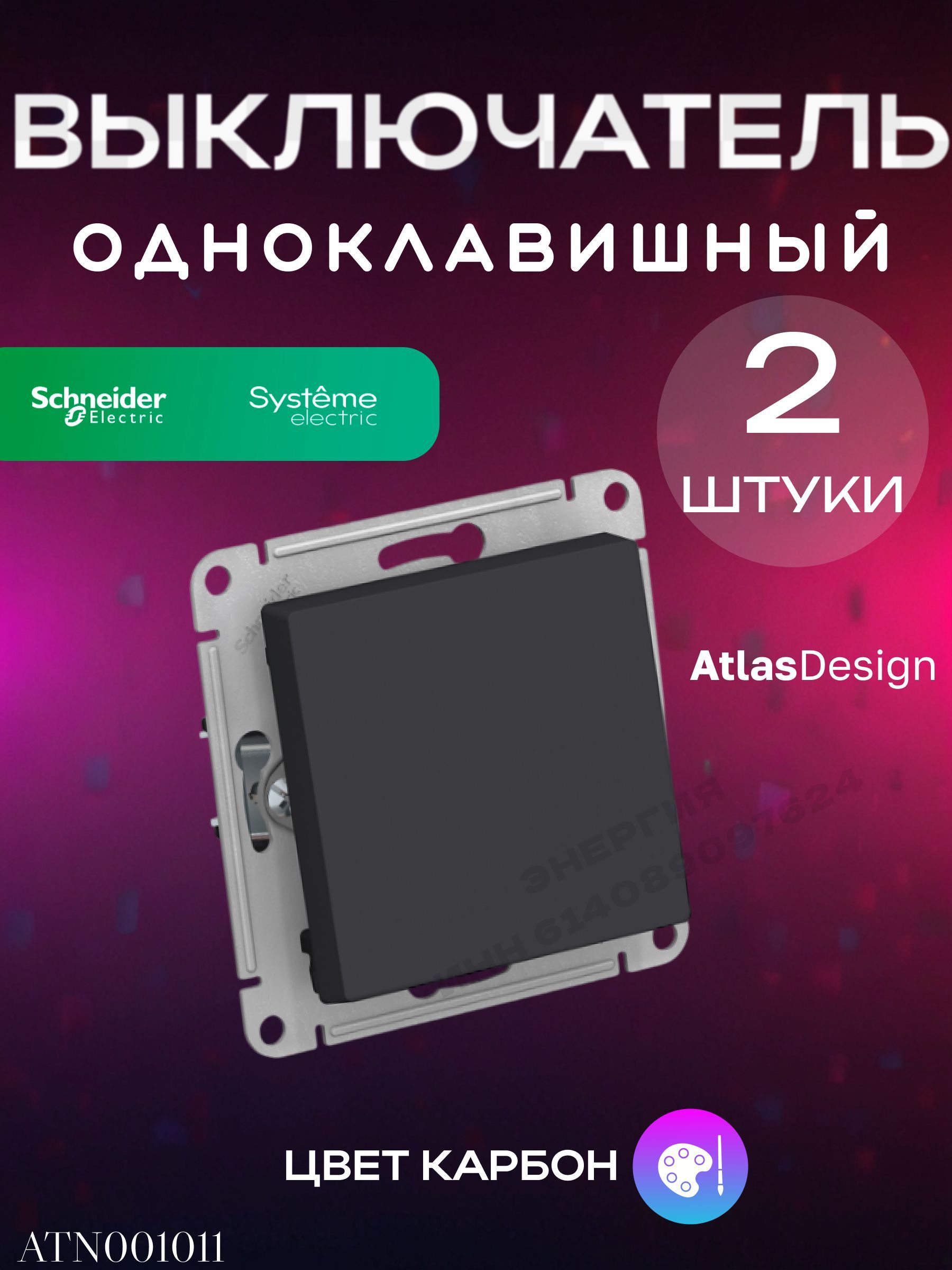 Выключатель одноклавишный Карбон (черный) ATLAS DESIGN Systeme Electric (Schneider Electric)