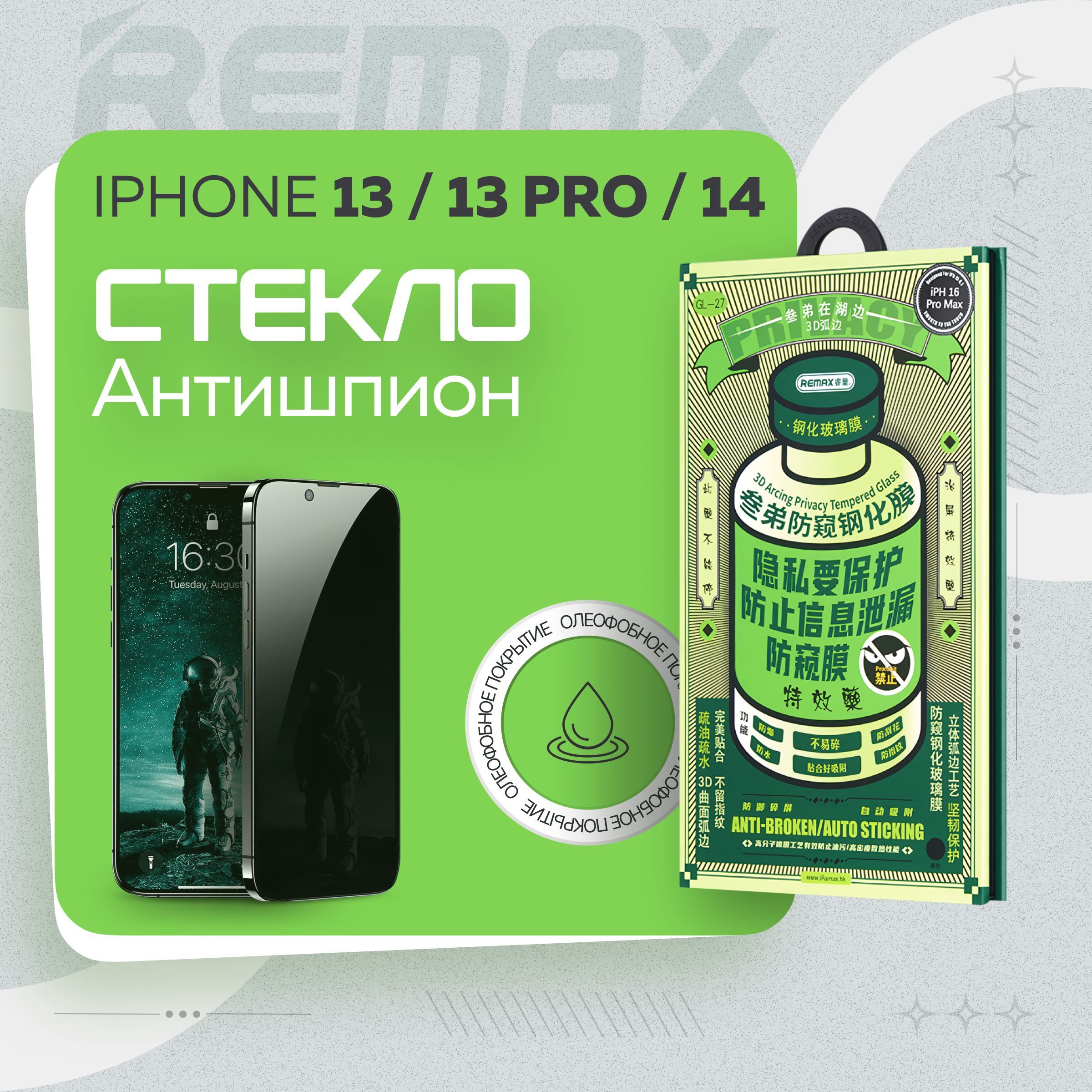 Защитное стекло антишпион на iPhone 13 / 13 Pro / 14 - Remax (GL27)