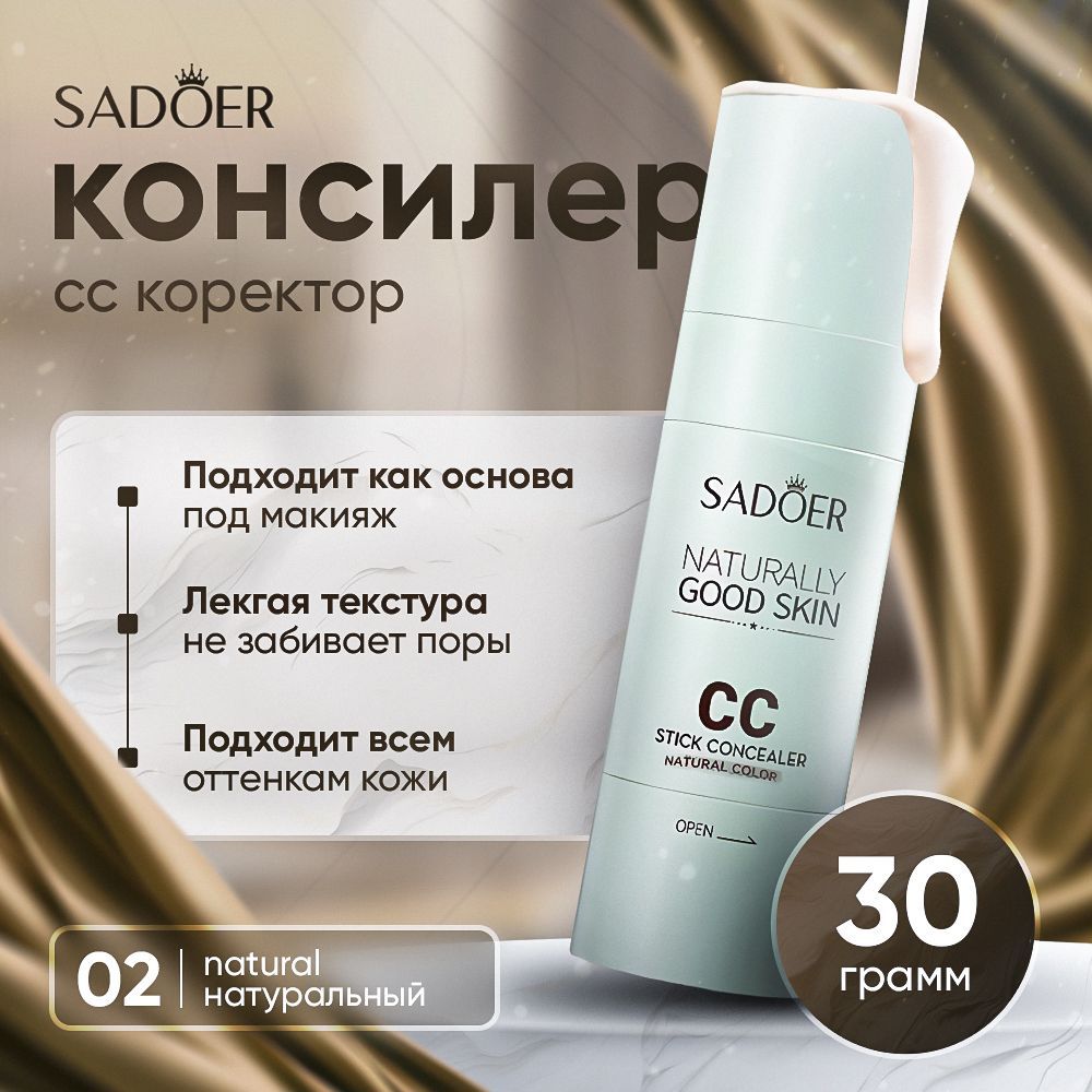 Консилер для лица и глаз, корректор для лица, сс крем / SADOER / NATURAL