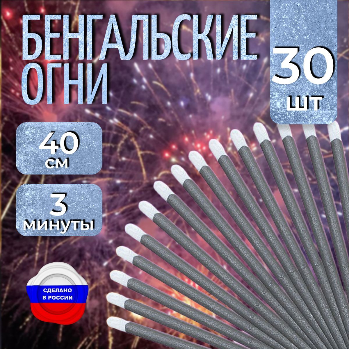 Бенгальские огни "Новогодние", 40 см для праздников, свадебной дорожки, 10 упаковок 30 штук