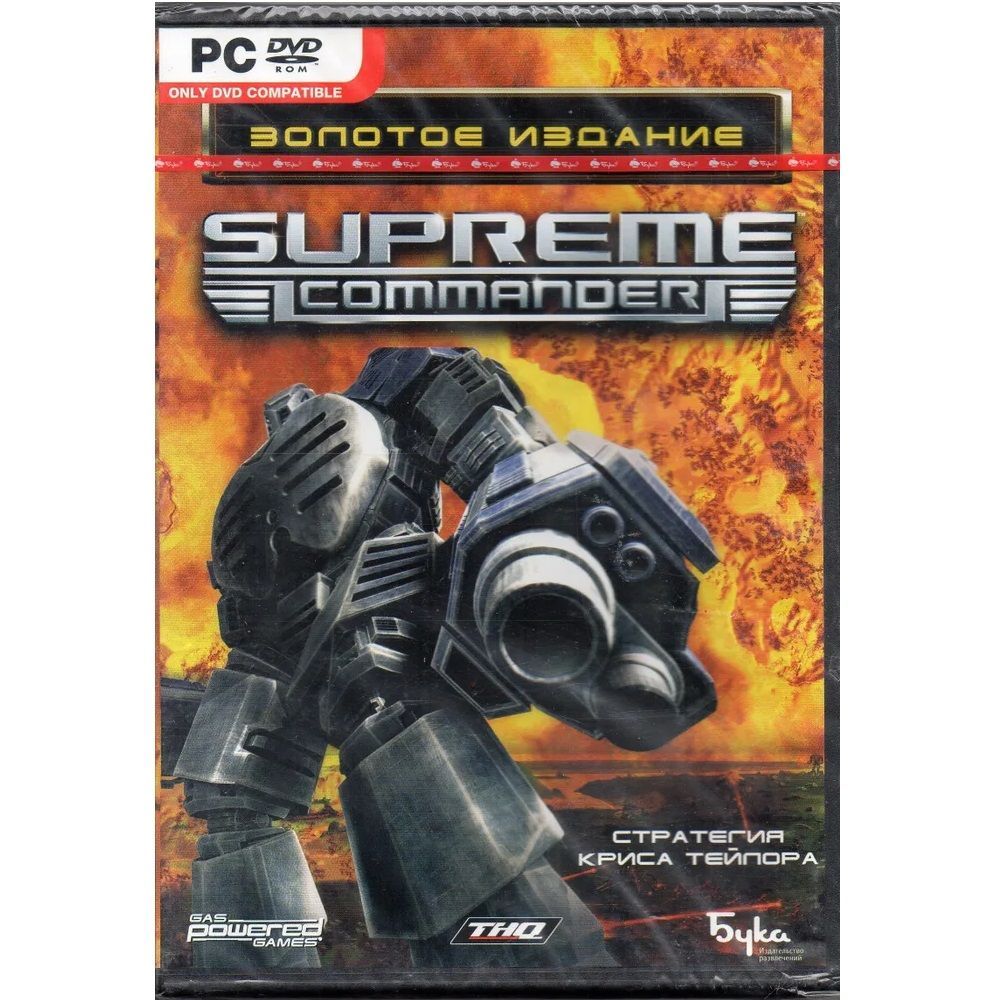 Игра для ПК Supreme Commander. Золотое издание DVD-BOX (русская версия, Бука)