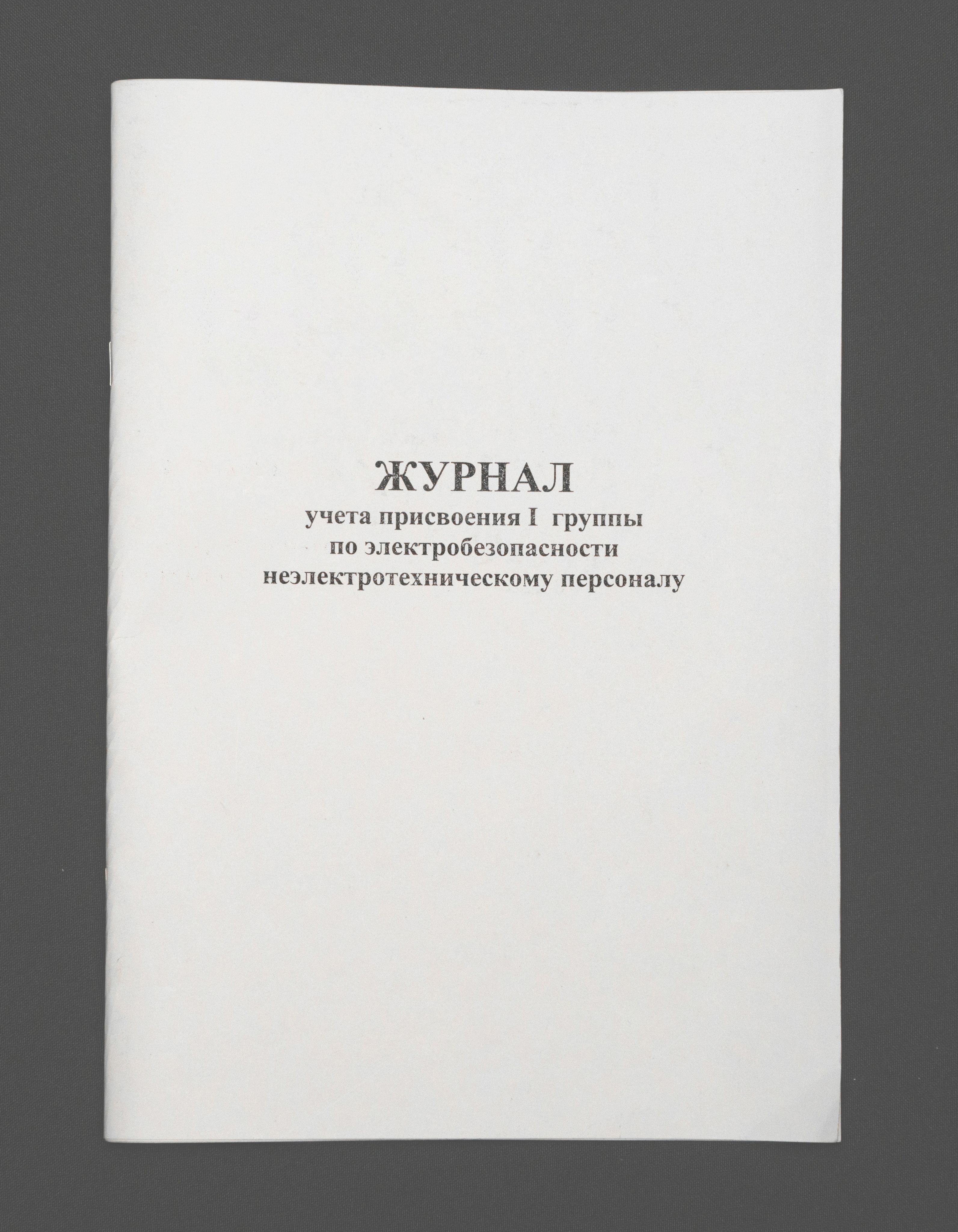 Журнал учета присвоения группы 1 по электробезопасности, книга учета, 60 страниц