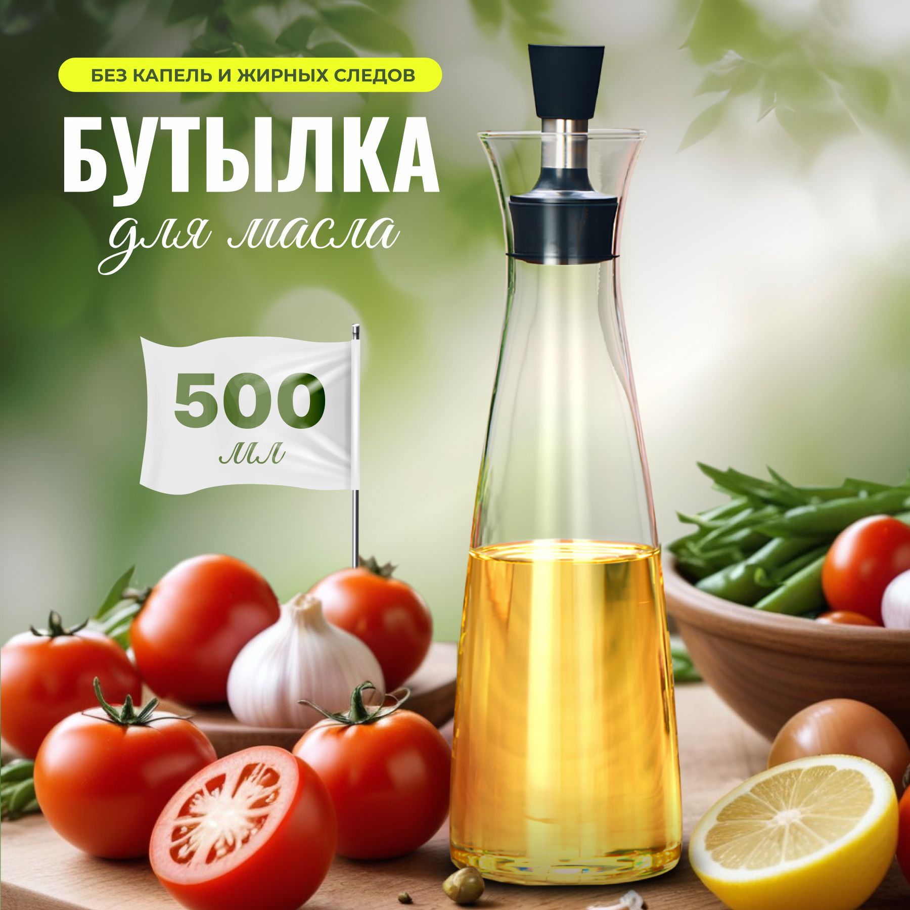 Бутылка для масла, 500 мл