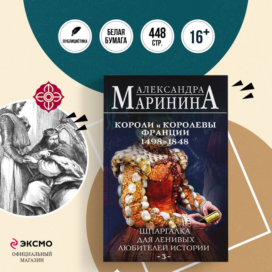 Шпаргалка для ленивых любителей истории #3. Короли и королевы Франции. 1498 - 1848 гг. | Маринина Александра