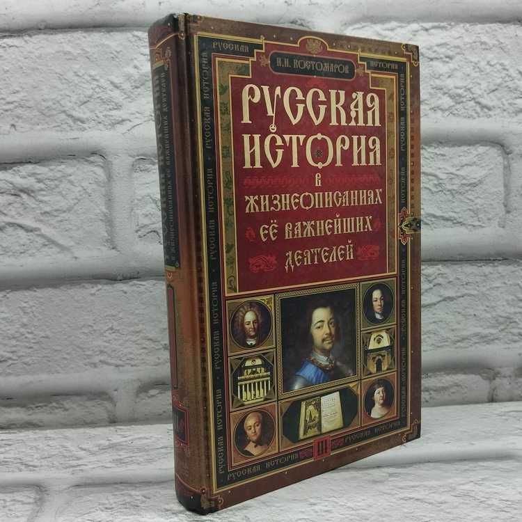 Русская история в жизнеописаниях ее важн. деятелей. Книга 3 | Костомаров Николай Иванович