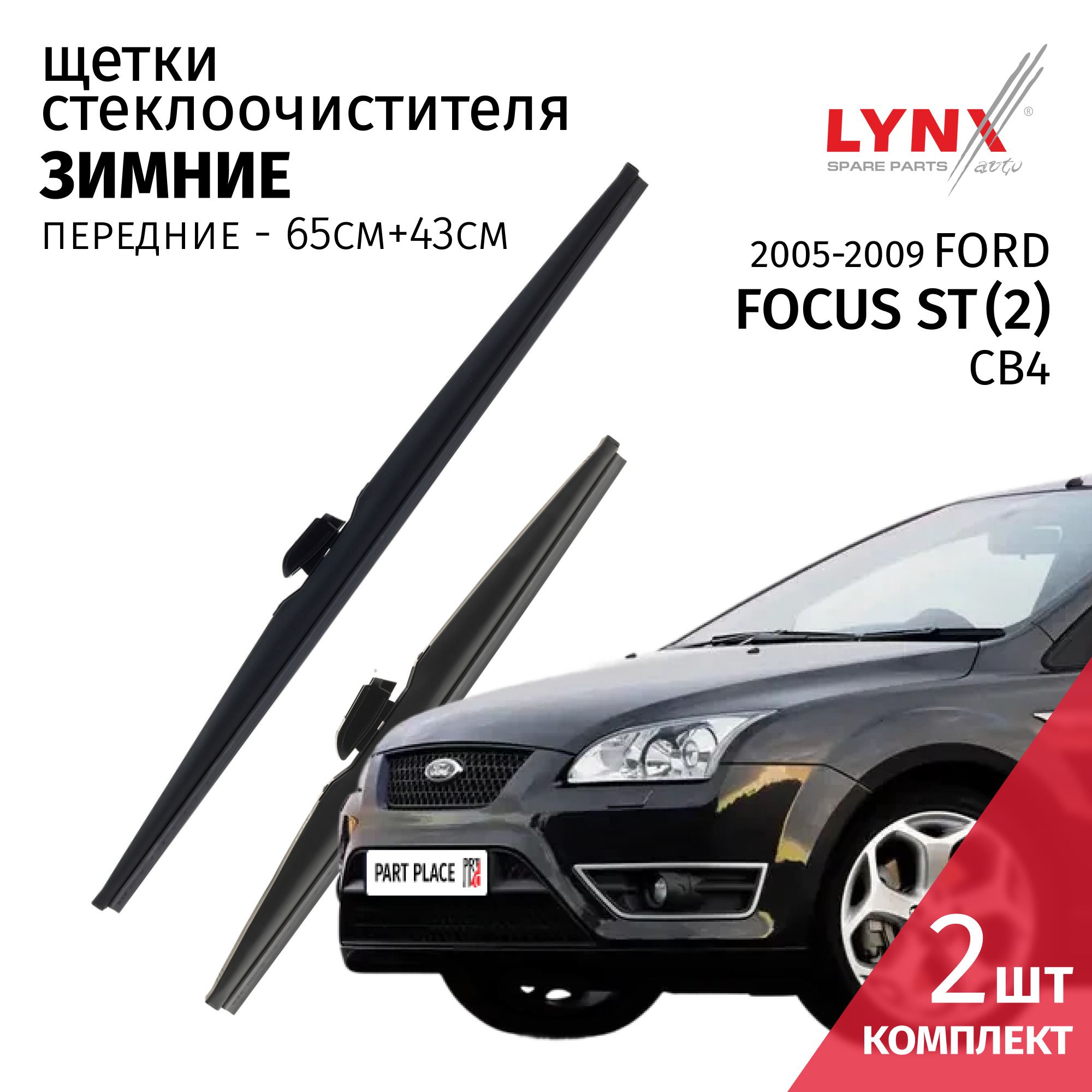 Дворники Щетки стеклоочистителя ЗИМНИЕ Ford Focus ST(2) CB4 хэтчбек 5 дв. 2005 - 2009 Side Pin 650мм-430мм Комплект 2шт LYNXauto