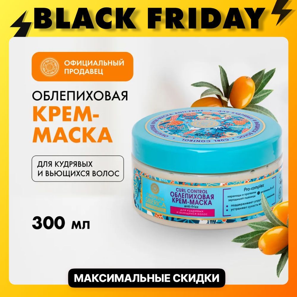 Natura Siberica Крем-маска для кудрявых и вьющихся волос облепиховая Curl Control Oblepikha Siberica, 300 мл