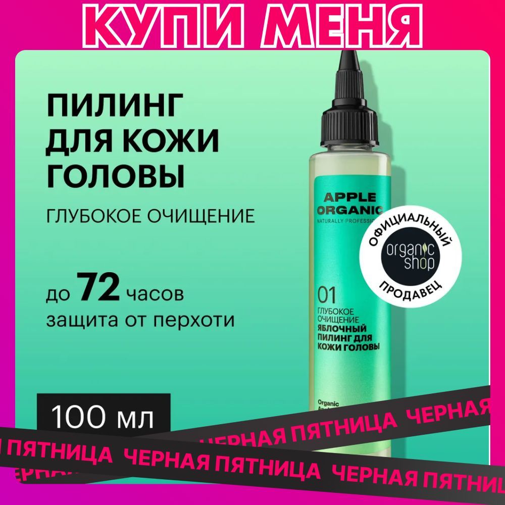 ПилингOrganicShopOrganicnaturallyprofessionalAppleдлякожиголовыГлубокоеочищение,100мл