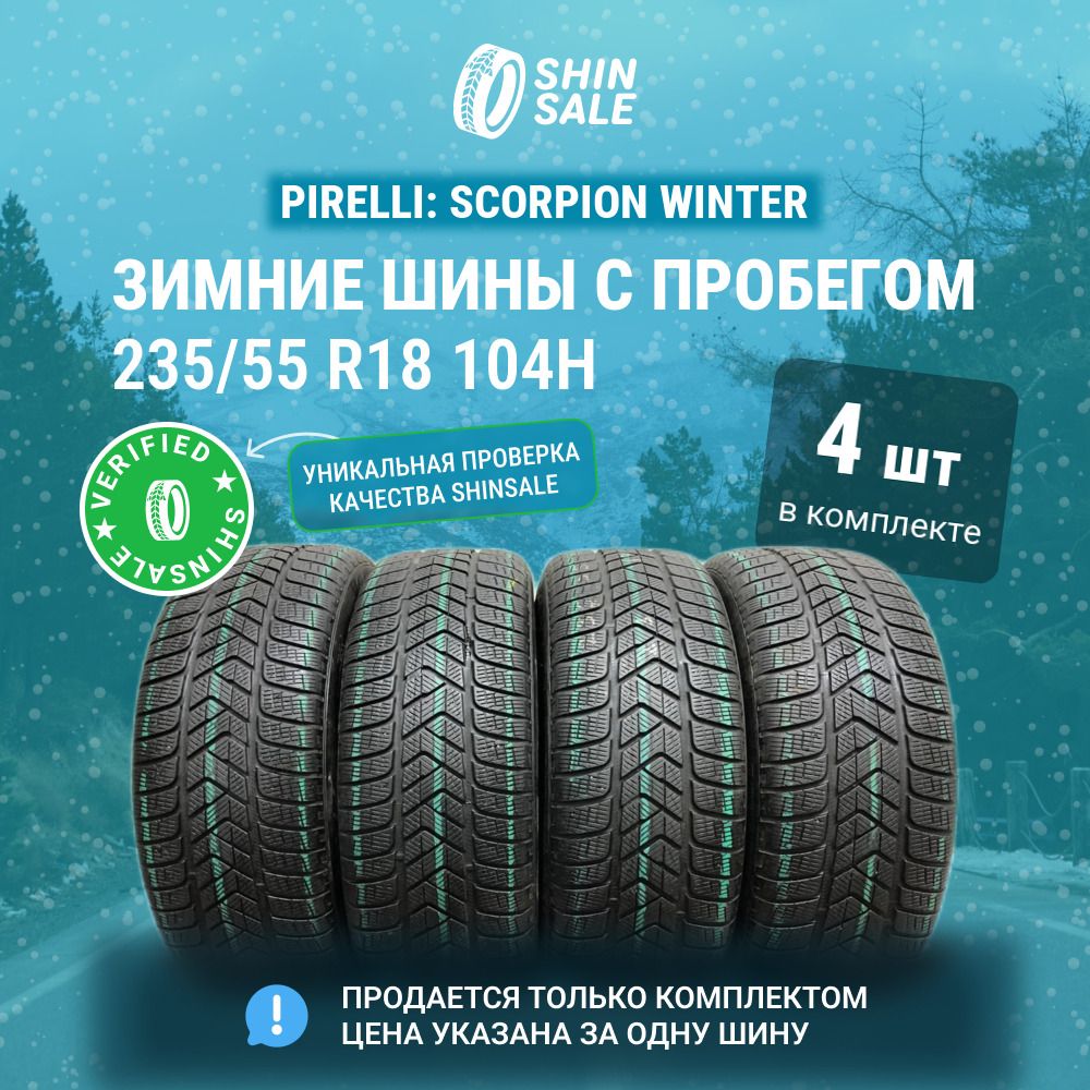 Pirelli 4 шт. Scorpion Winter T0135720 Шины  с пробегом зимние 235/55  R18 104H Нешипованные