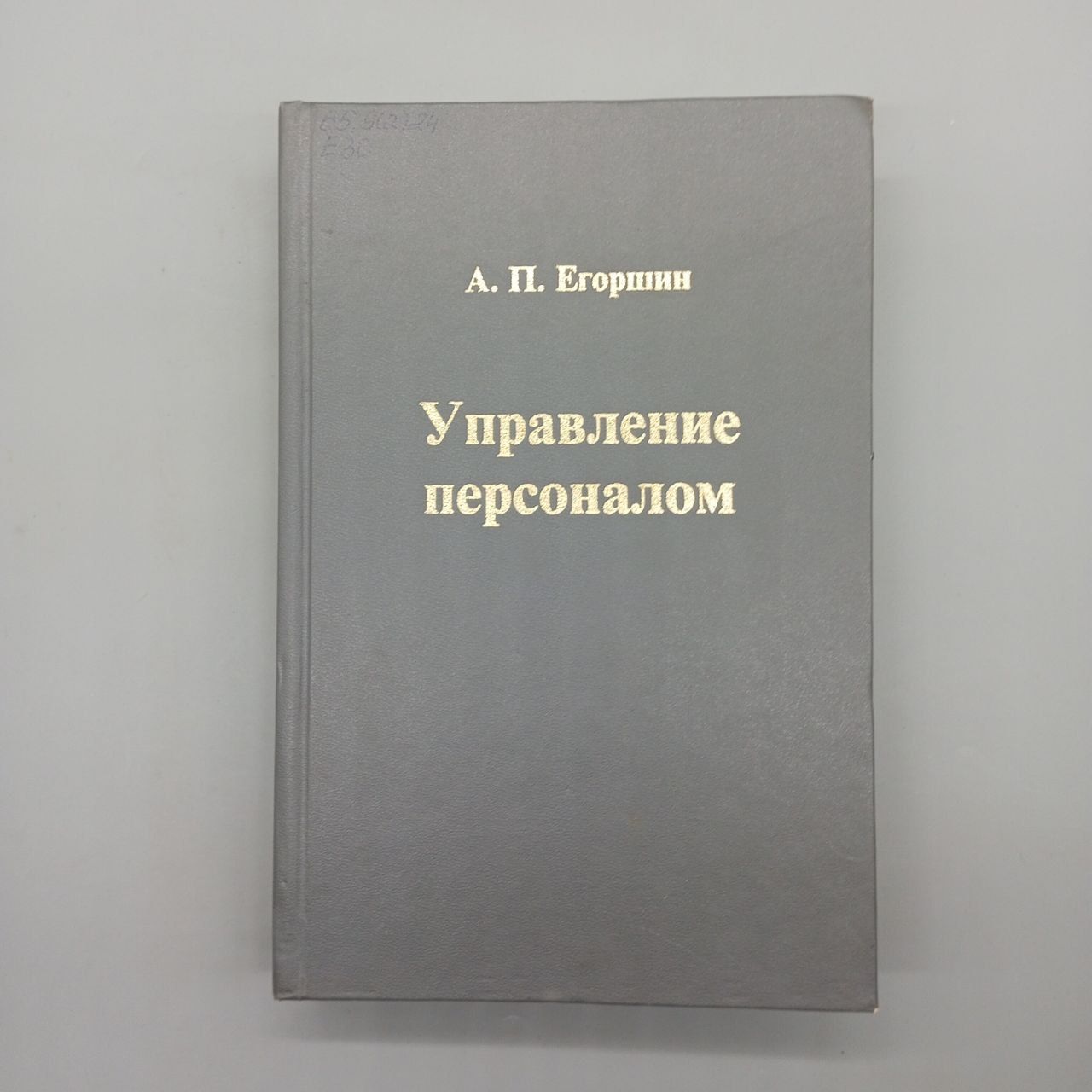 Управление персоналом | Егоршин Александр Петрович