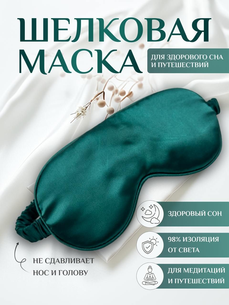 Маска для сна шелковая, повязка для сна, маска ночная, для медитации