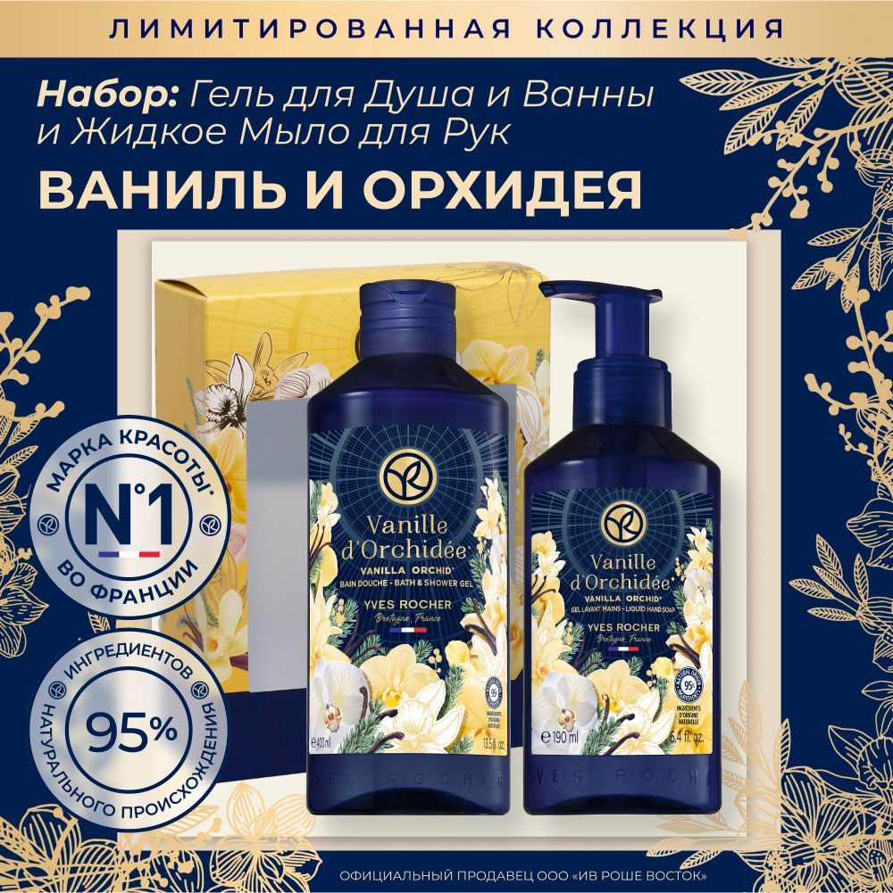 Yves Rocher Подарочный набор Гель для душа и Жидкое мыло Ваниль