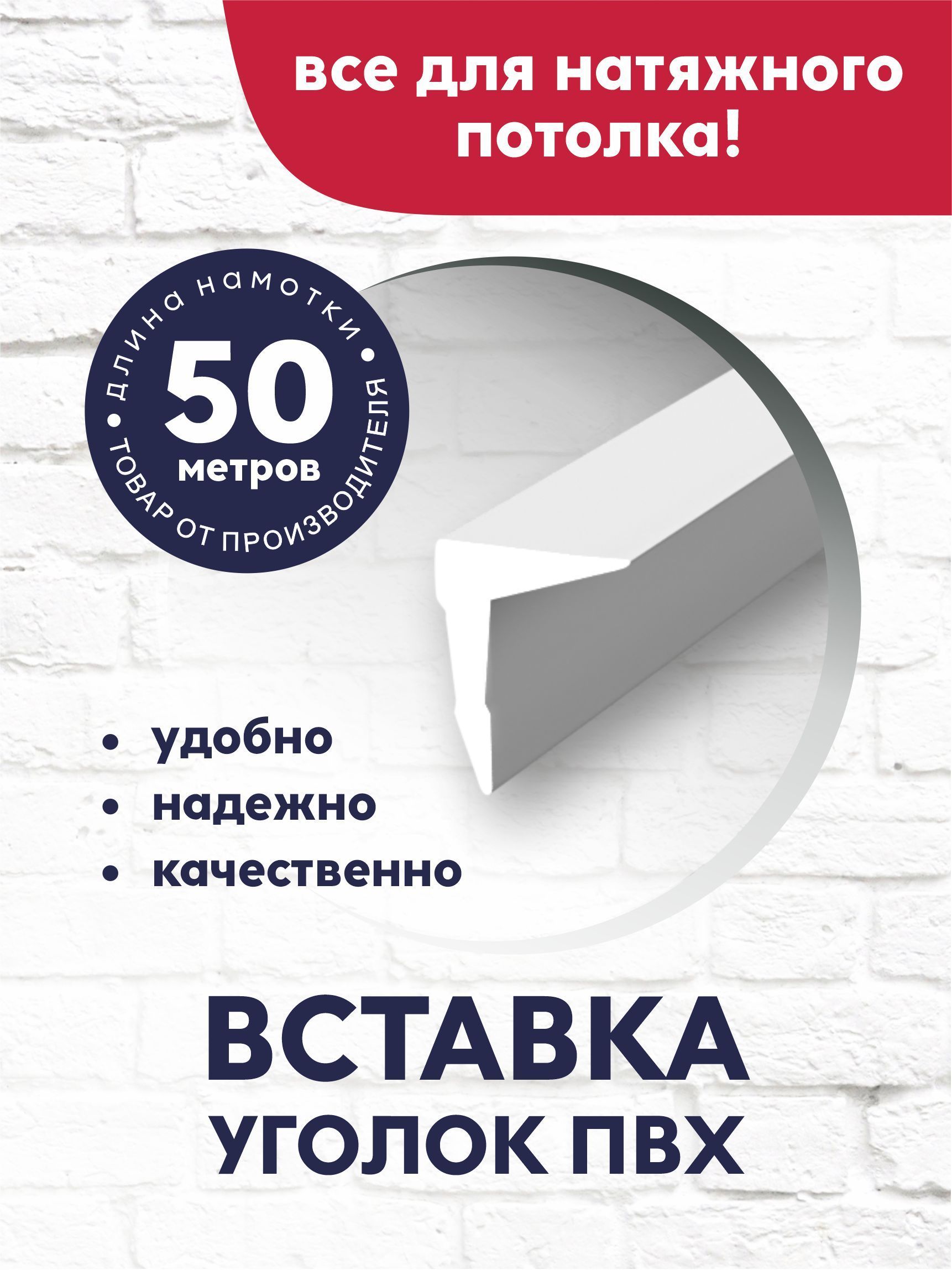 Вставка-заглушка/плинтус "Уголок" для натяжного потолка 50 м белая