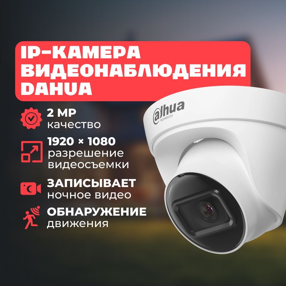 IP-видеокамеравDahua2МпИК-подсветкадо30мDH-IPC-HDW1230T1P-0280B-S6