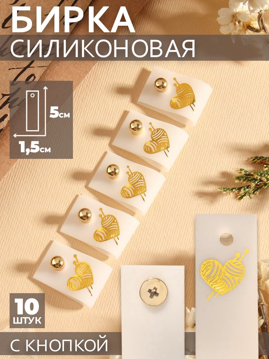 Бирка с кнопкой "Клубок", 10 шт