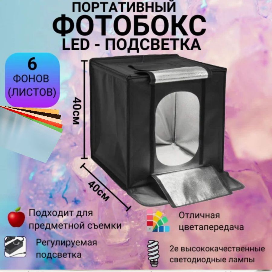 Фотобокс для предметной съемки с LED подсветкой 40х40 см + 6 цветов фотофонов / Лайтбокс